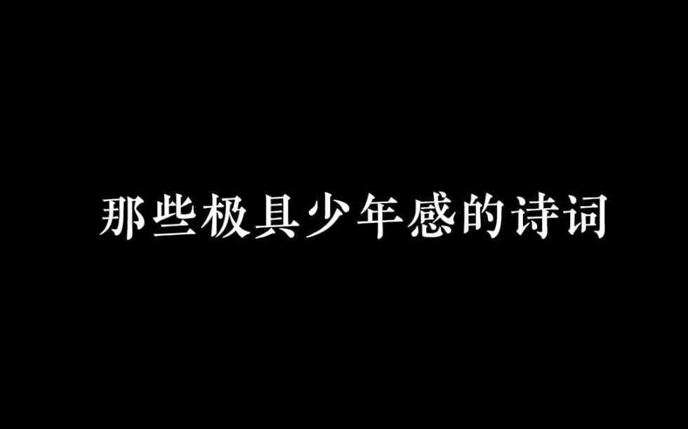 盘点那些极具少年感的诗词丨须知少日挐云志,曾许人间第一流哔哩哔哩bilibili