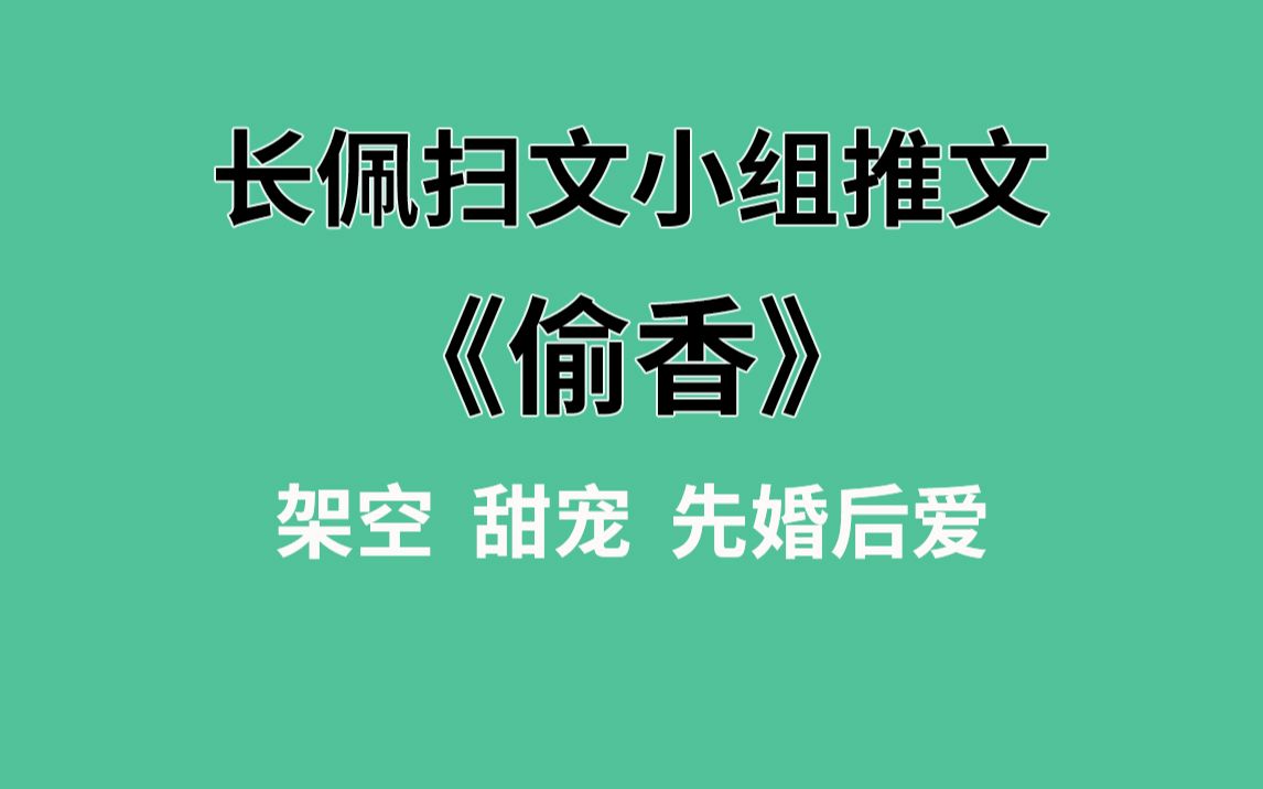 【长佩】推文《偷香》,经典口味霸道军官爱上我~哔哩哔哩bilibili