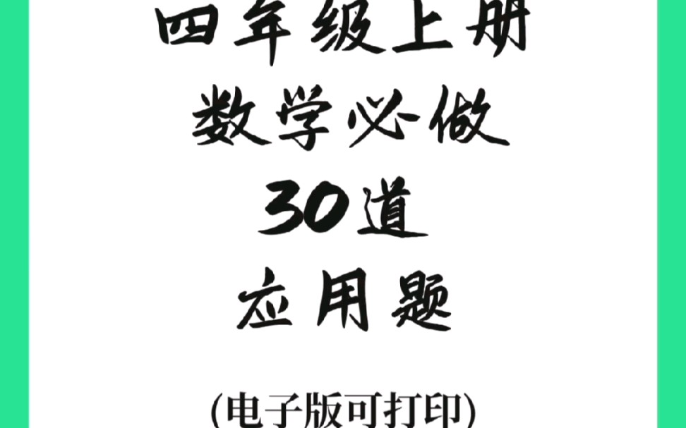 四年级上册数学要想学好,死磕这30道应用题,电子版可打印哔哩哔哩bilibili