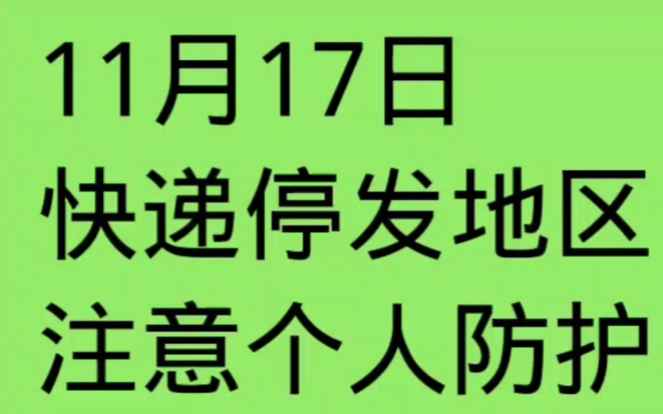 11月17日快递停发地区注意个人防护哔哩哔哩bilibili