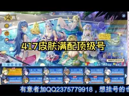 Download Video: 【奥奇传说出号】小静1700米出个417皮肤顶级配置超多资源满配号