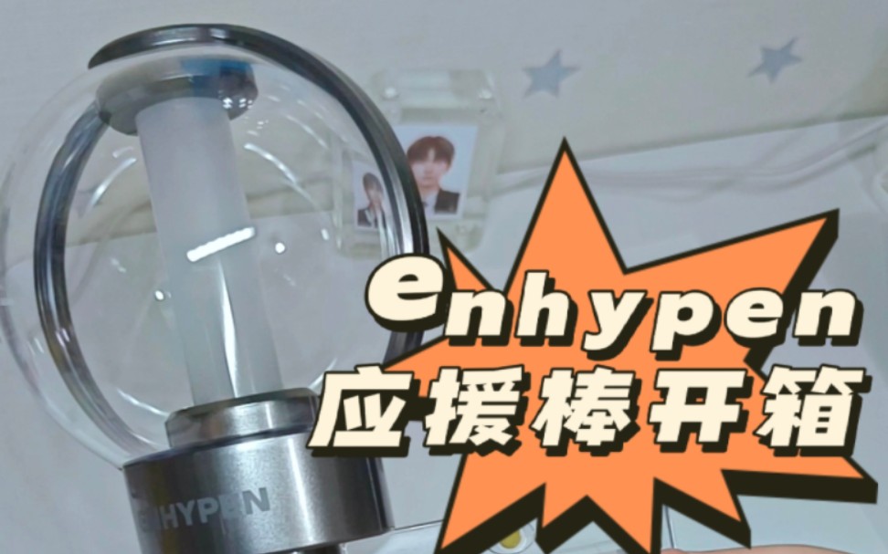 [图]【enhypen应援棒开箱】一年半符粉竟然才买应援棒，来看看传说中的大灯泡子实物咋样