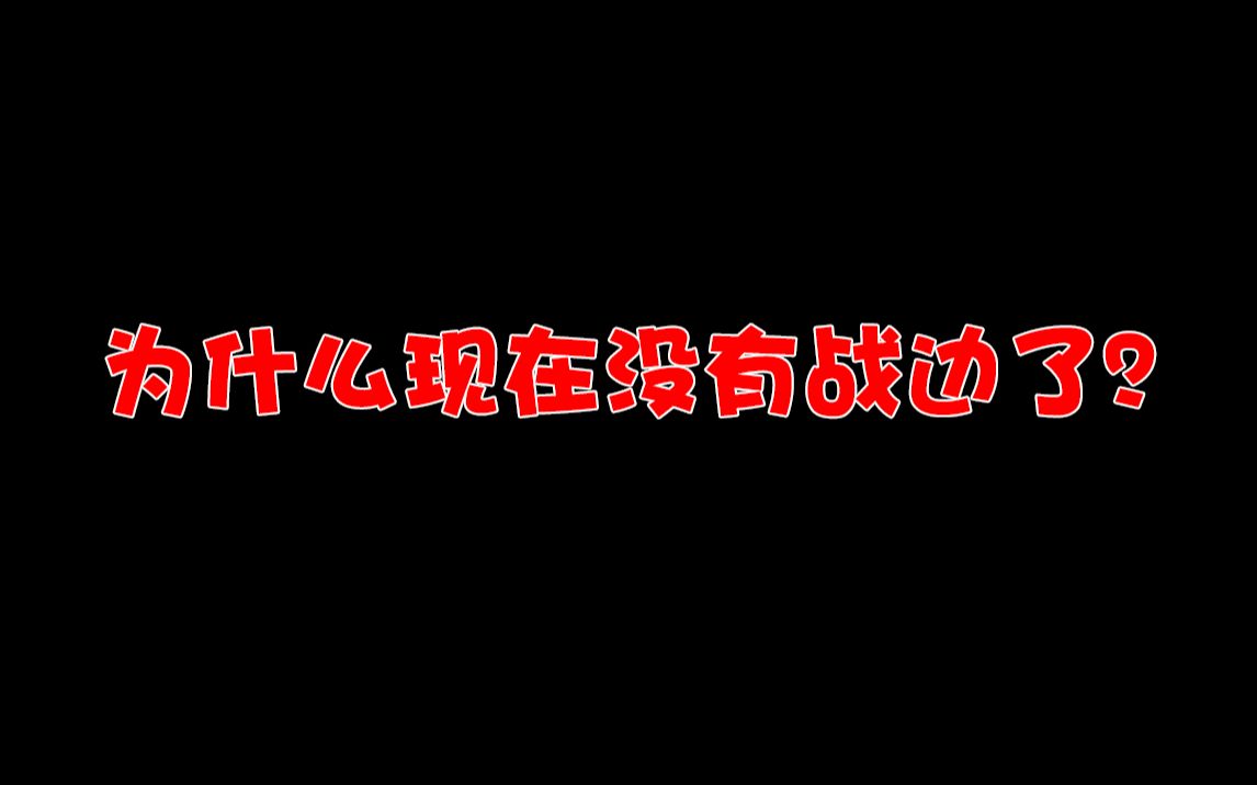 [图]为什么现在没有战边了？