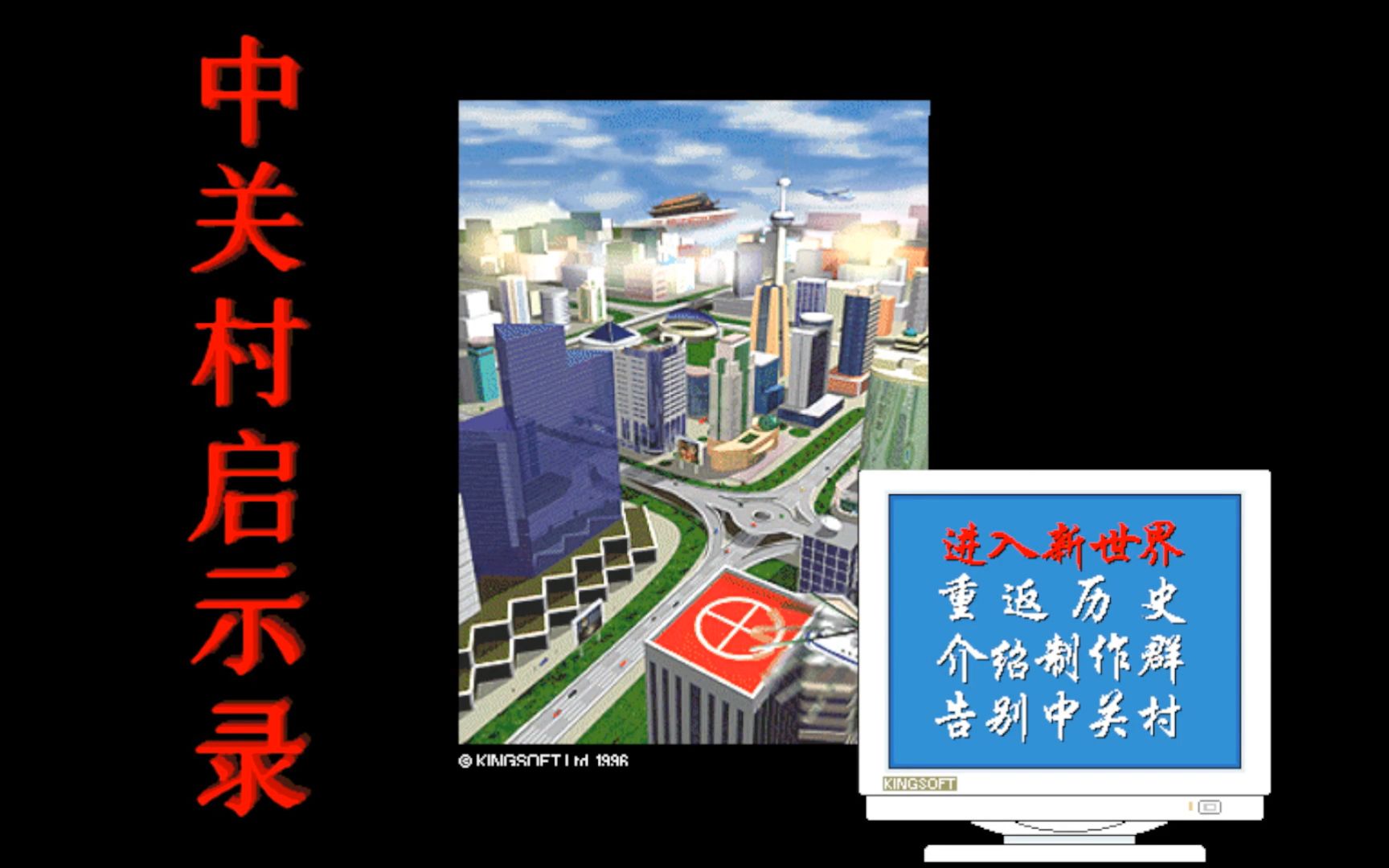 【怀旧游戏系列】1996年西山居出品的第一部国产游戏《中关村启示录》哔哩哔哩bilibili游戏试玩