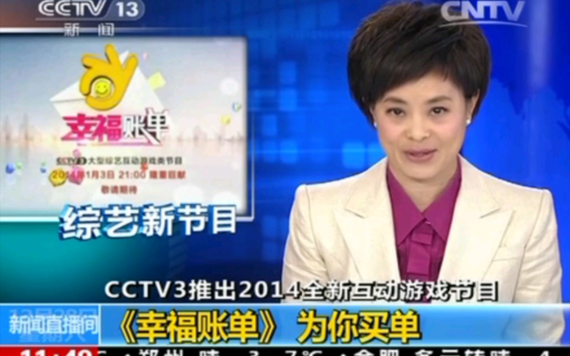 CCTV13《新闻直播间》CCTV3推出2014全新互动节目《幸福账单》为你买单哔哩哔哩bilibili