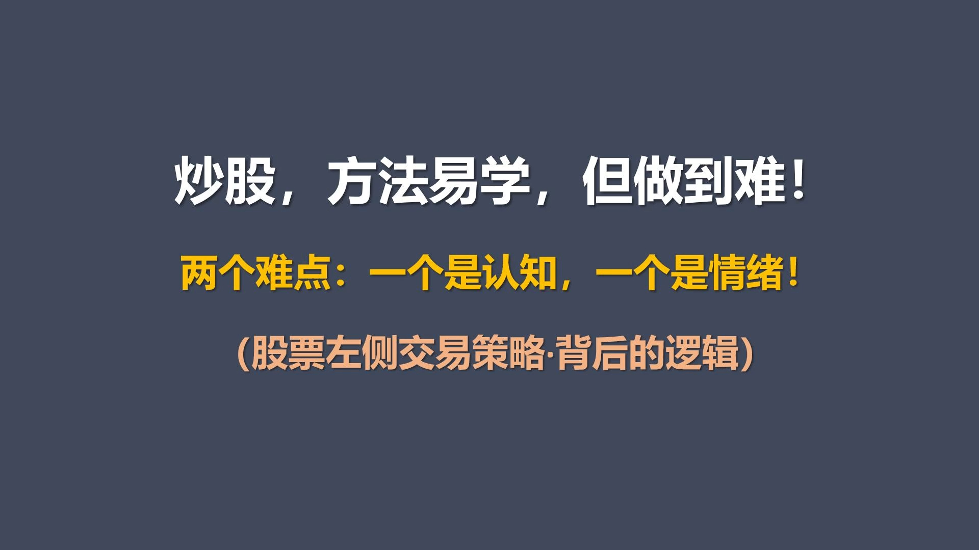 [图]炒股的方法容易学，但做到很难，难在认知和情绪！