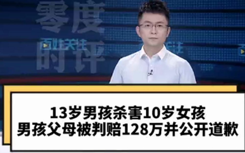 [图]零度时评【13岁男孩杀害10岁女孩，男孩父母被判赔128万并公开道歉！】