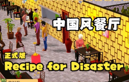 [图]【模拟厨师长】沙盒模式中国风餐厅 Recipe for Disaster