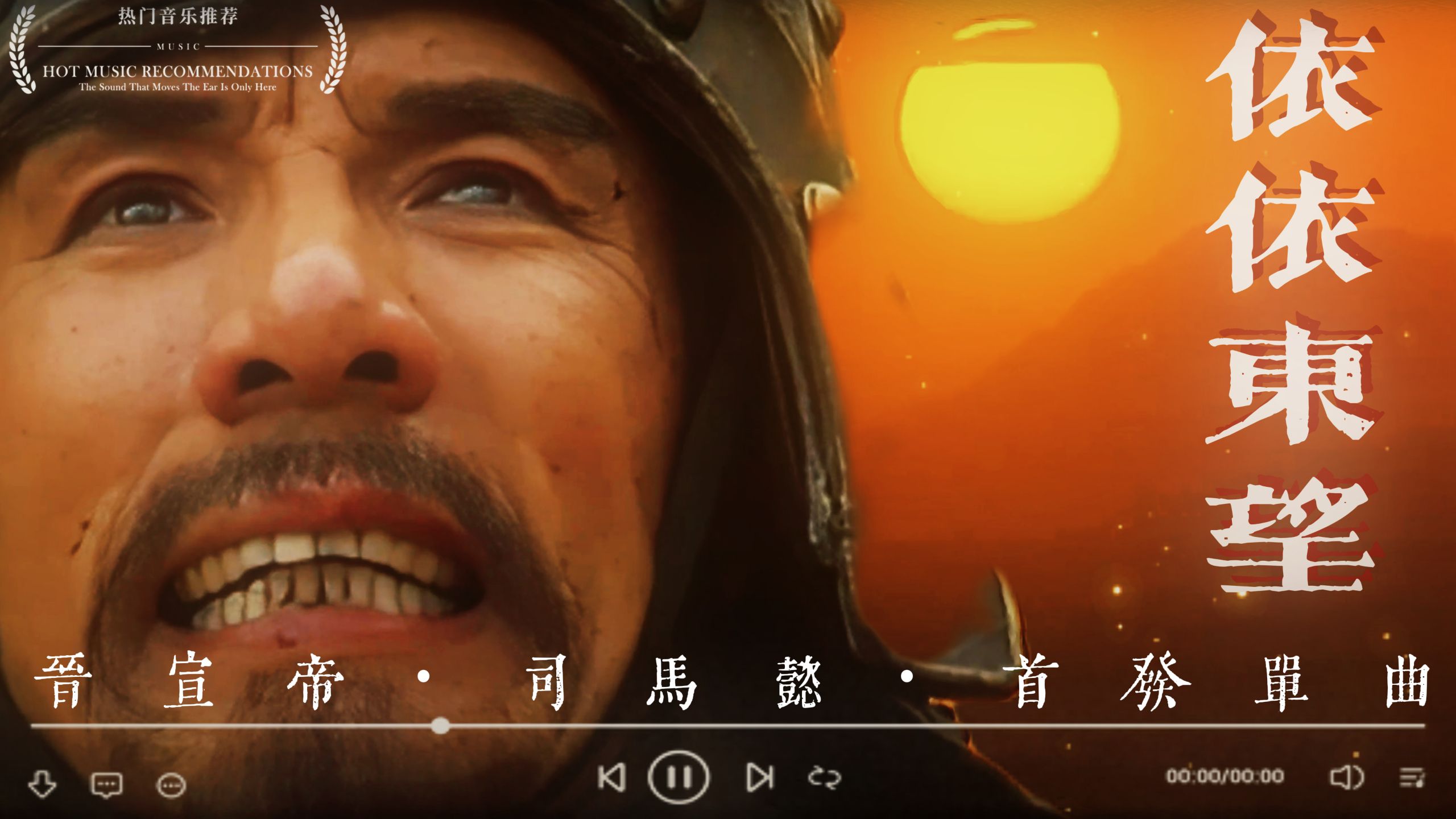 魏晋篇 | 晋宣帝 司马懿 首发单曲《依依东望》?️?️?️