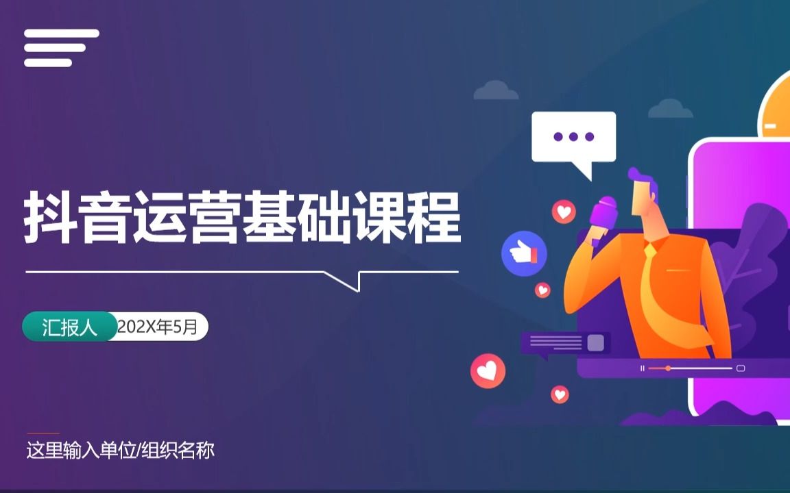 PPT189 抖音账号运营方案ppt 短视频平台运营入门培训课程ppt哔哩哔哩bilibili