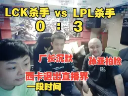 Descargar video: TES被T1 3:0无情拿下，德云色直播间陷入沉默：孙亚龙拍脸，厂长沉默不语，西卡宣布S赛后退出直播界一段时间