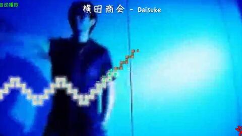 Daisuke 哔哩哔哩