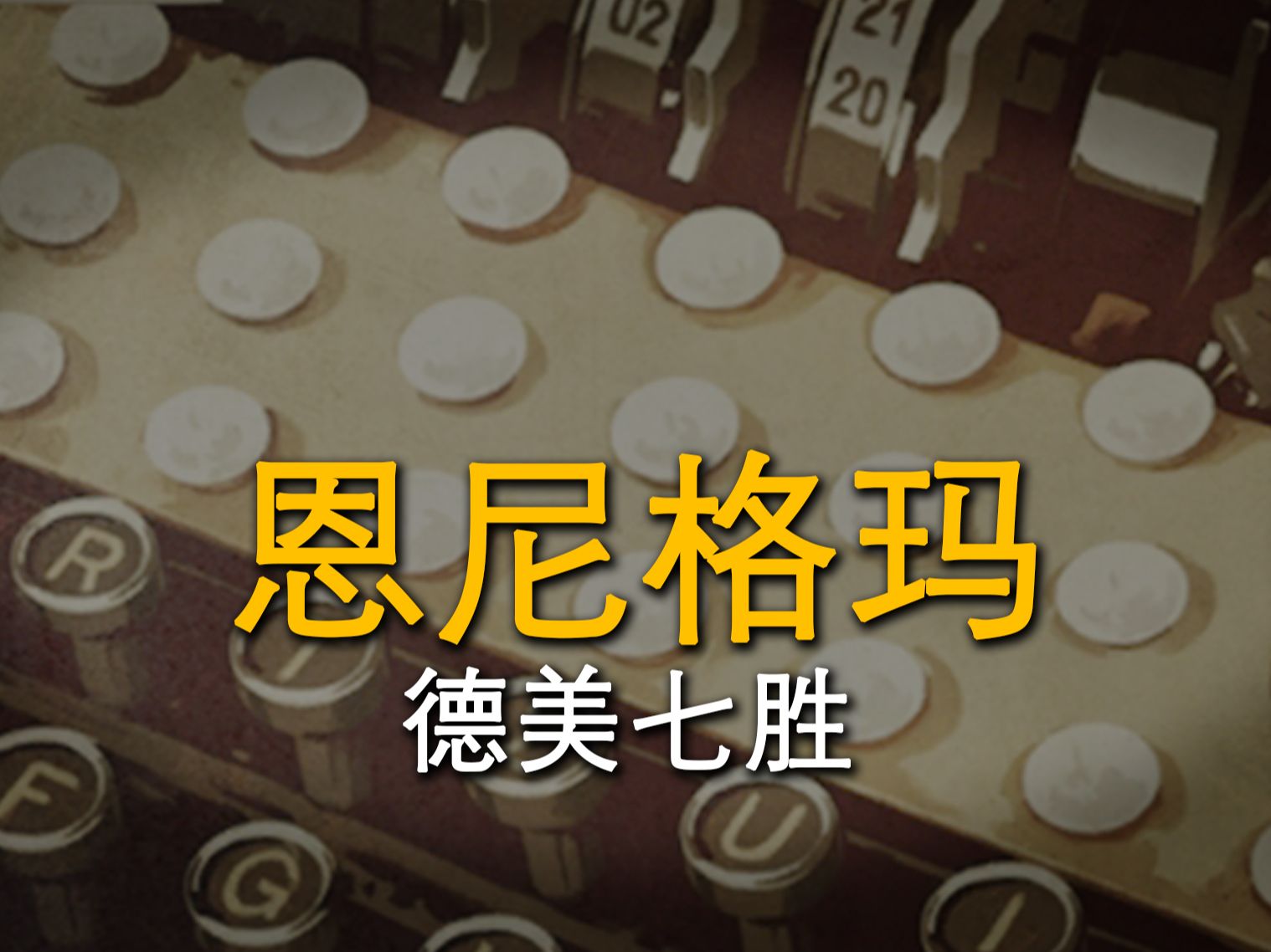 恩尼格玛到底强不强?竞技场能用吗 kards竞技场德美7胜实况哔哩哔哩bilibili游戏实况