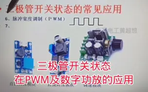 Tải video: 412-三极管开关状态在PWM及数字功放的应用,又学到了