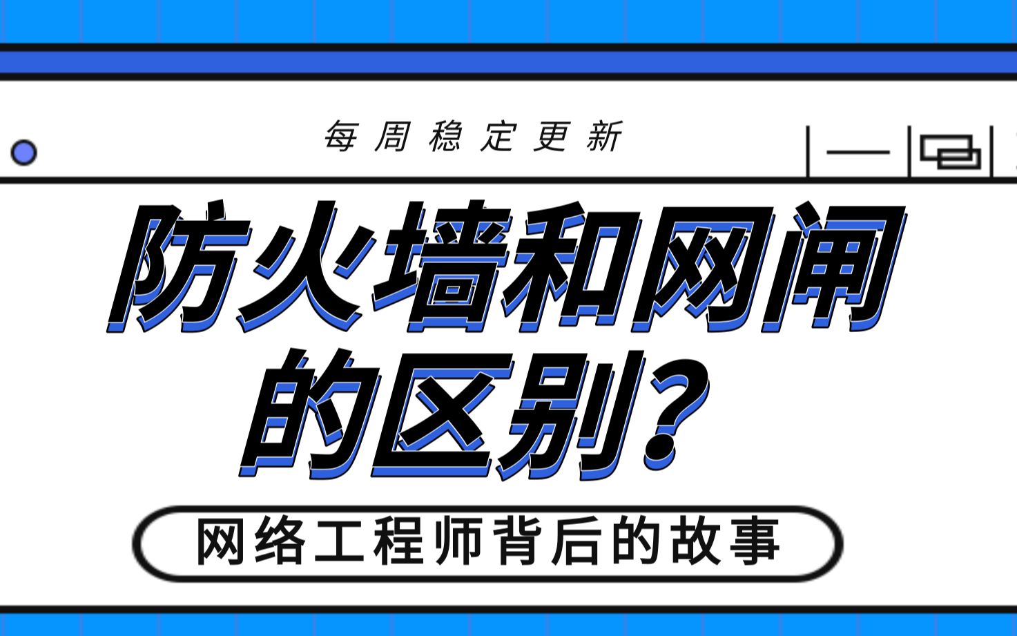 HCIACCNA网络安全防火墙和网闸的区别?哔哩哔哩bilibili