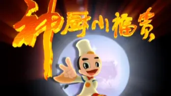 【合集】神厨小福贵