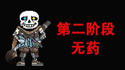 无药】INK! Sans Fight v0.37 手机版二阶段无药_哔哩哔哩_bilibili