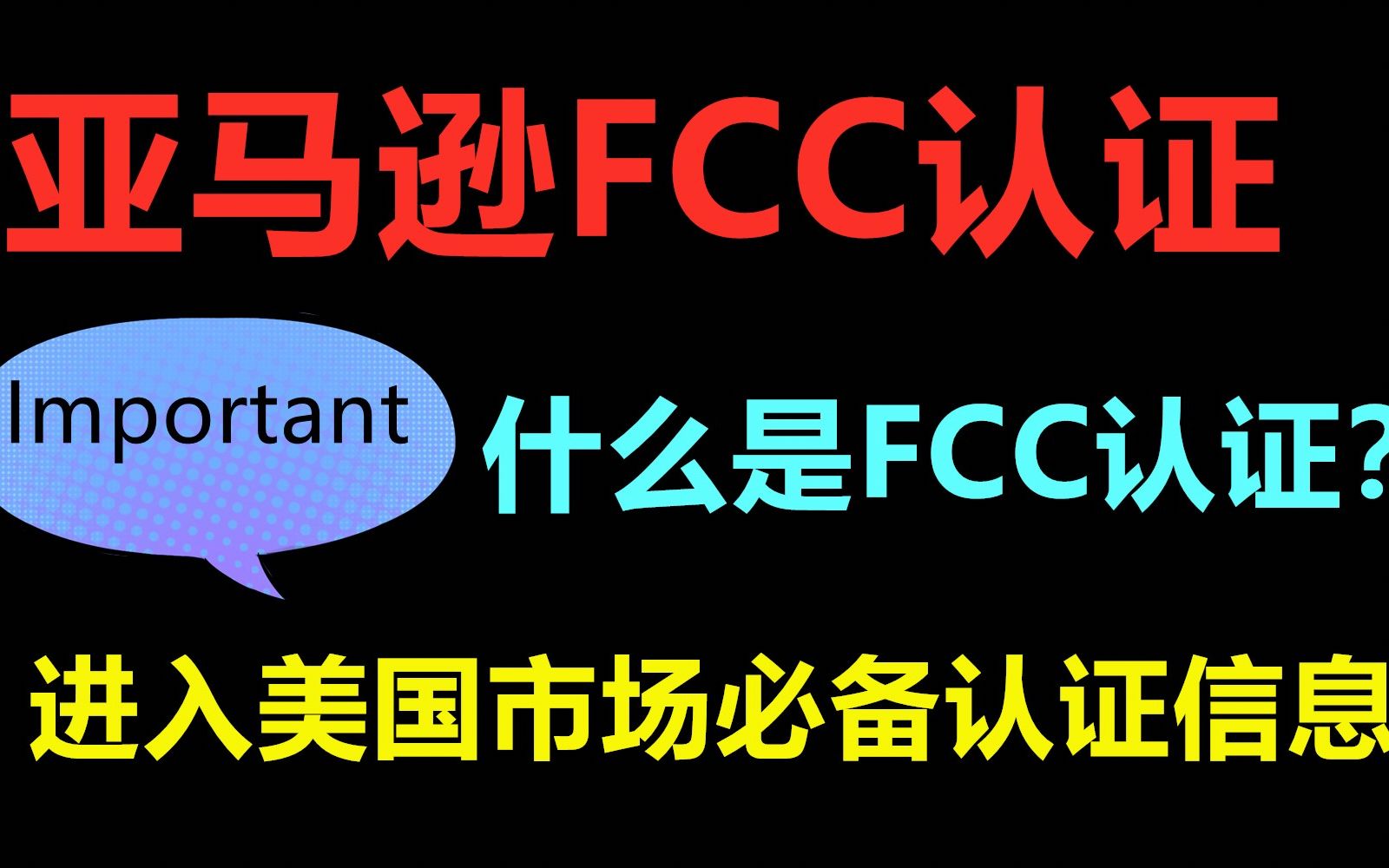 亚马逊电商电器产品需要的相关认证FCC认证详解哔哩哔哩bilibili