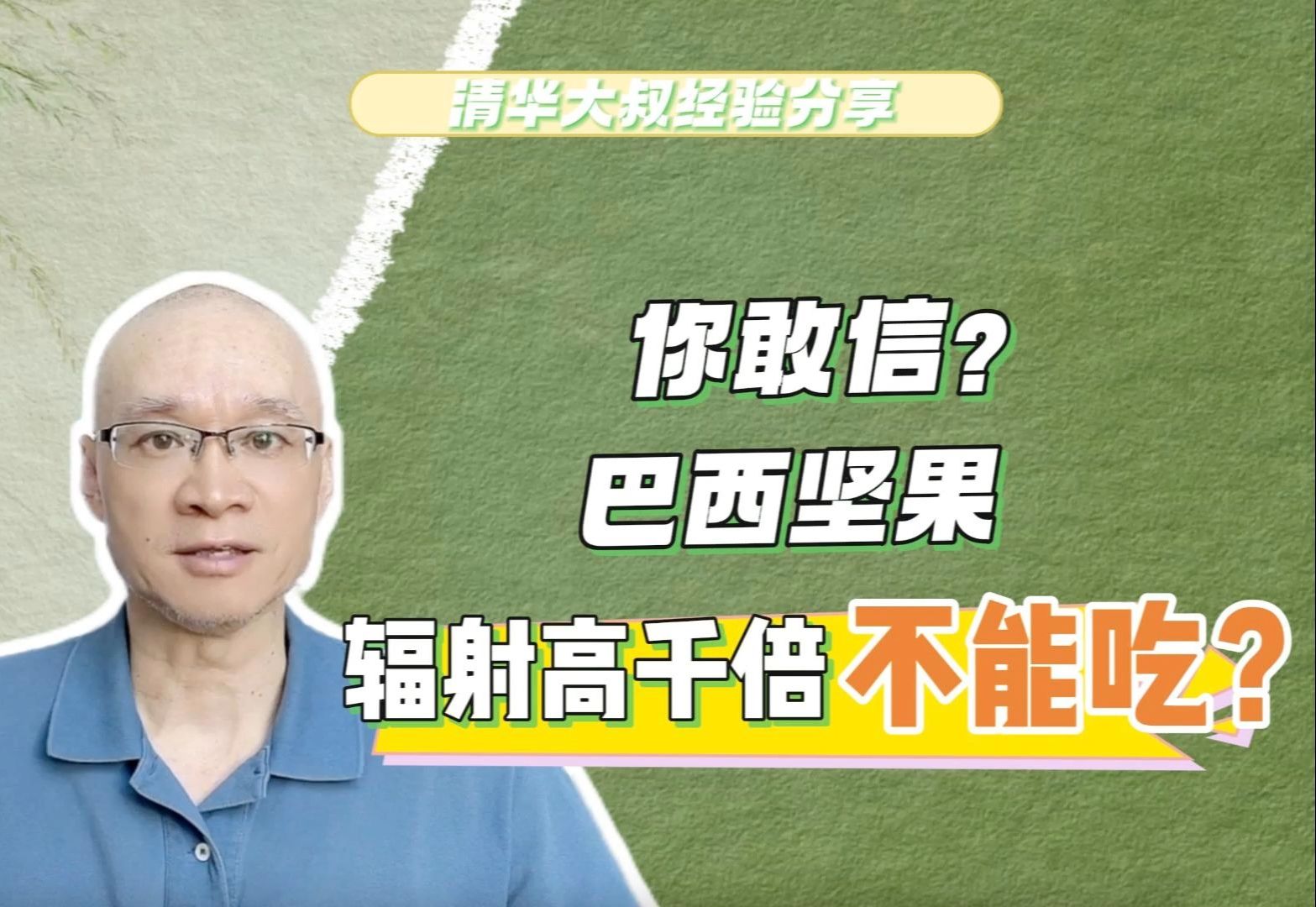 你敢信?巴西坚果的辐射高于普通坚果上千倍,不能吃?答疑解惑哔哩哔哩bilibili