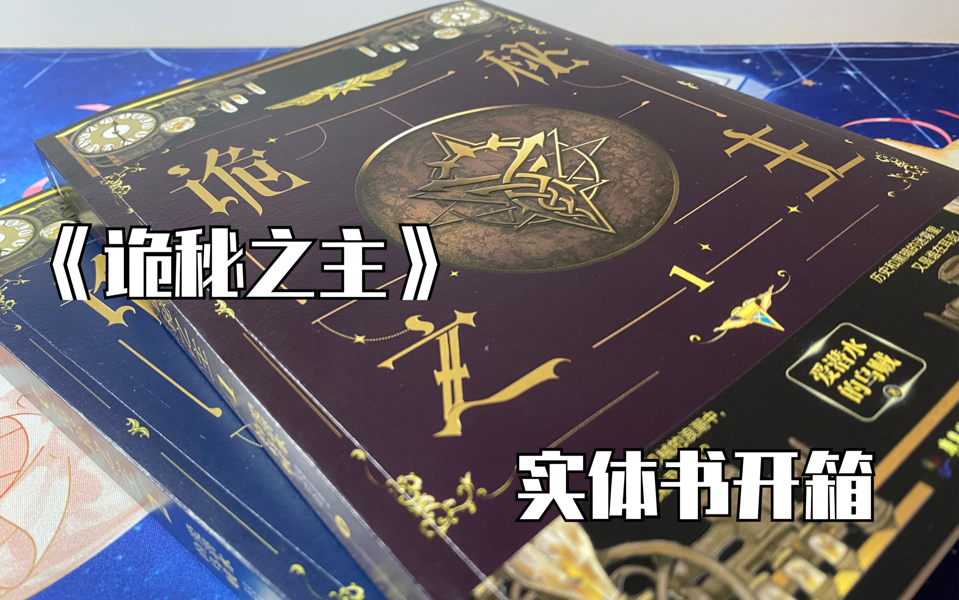 活动作品诡秘之主再版实体书12伪开箱