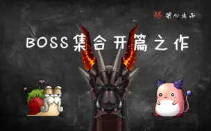 Download Video: 冒险岛boss集合开篇