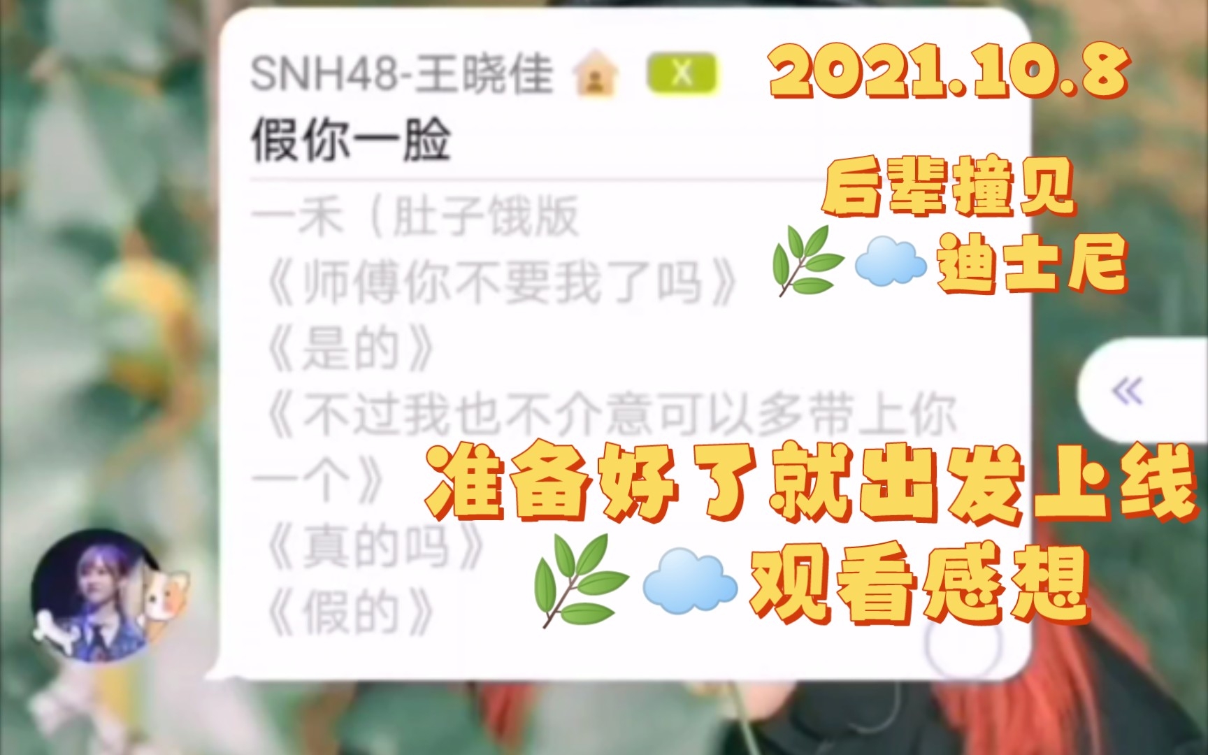 [图]【奉天承芸】2021.10.8准备好了就出发上线，草芸观看感想，后辈看见草芸迪士尼，口口一看萧沙发消息给芸姐模仿