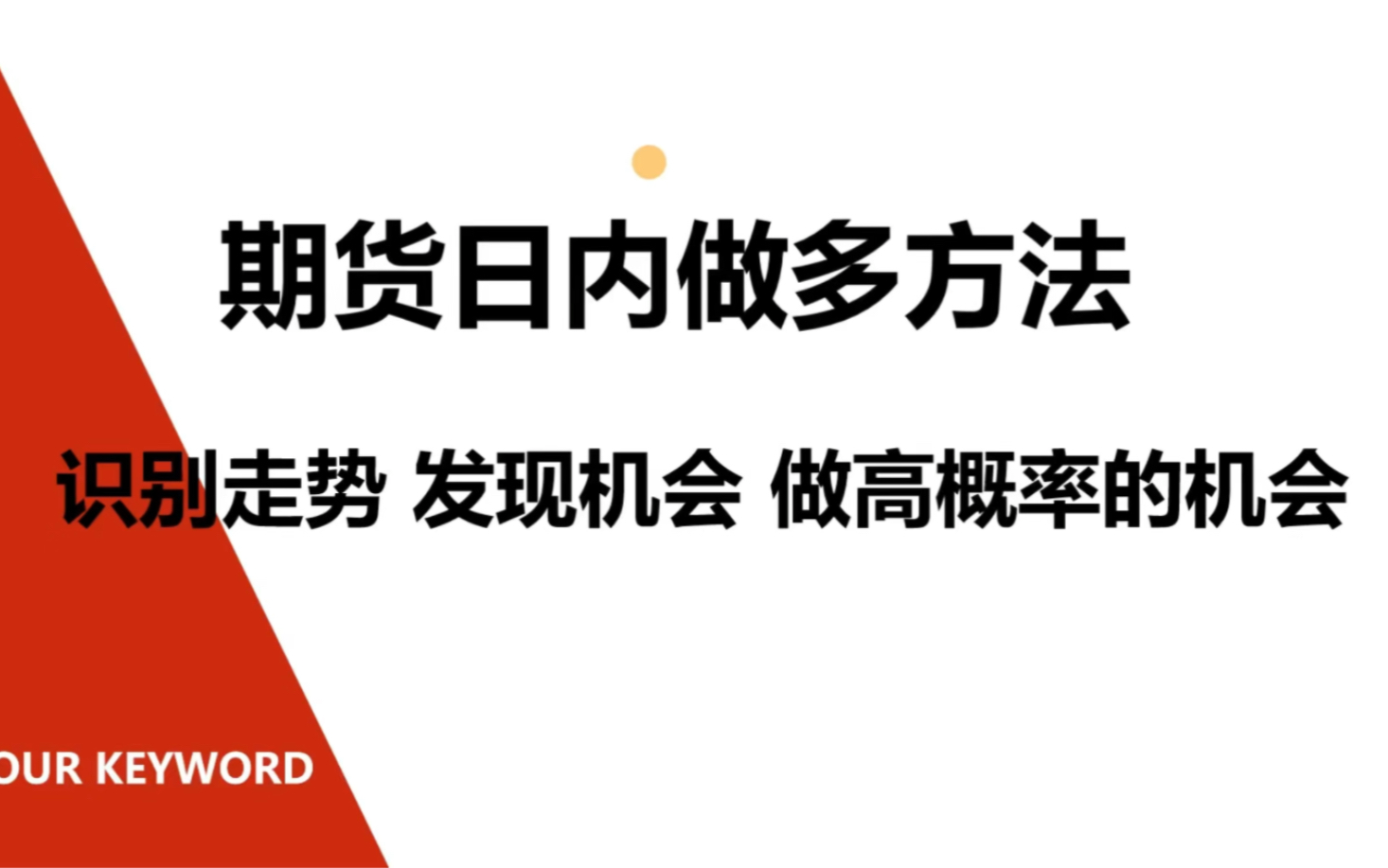 [图]期货日内做多方法，识别走势，发现机会，做高概率机会