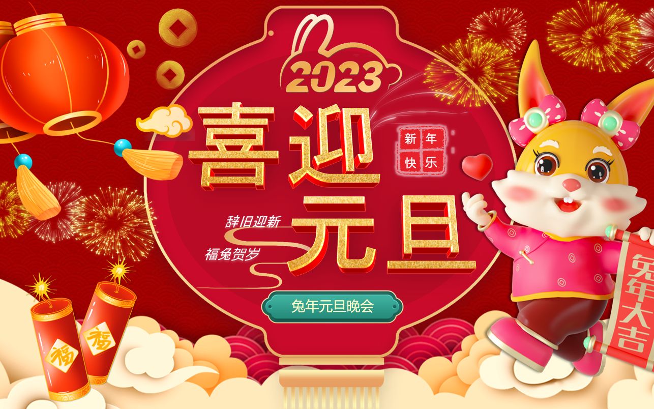 2023年新年晚会元旦晚会兔年晚会PPT模板哔哩哔哩bilibili