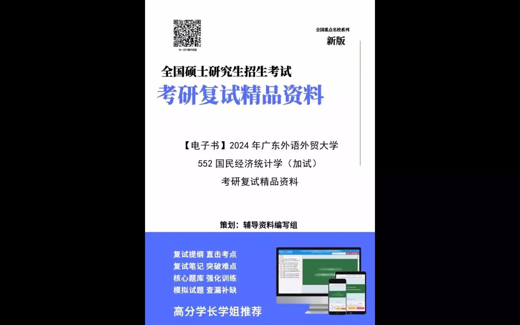 【複試】2024年 廣東外語外貿大學025200應用統計《552國民經濟統計學