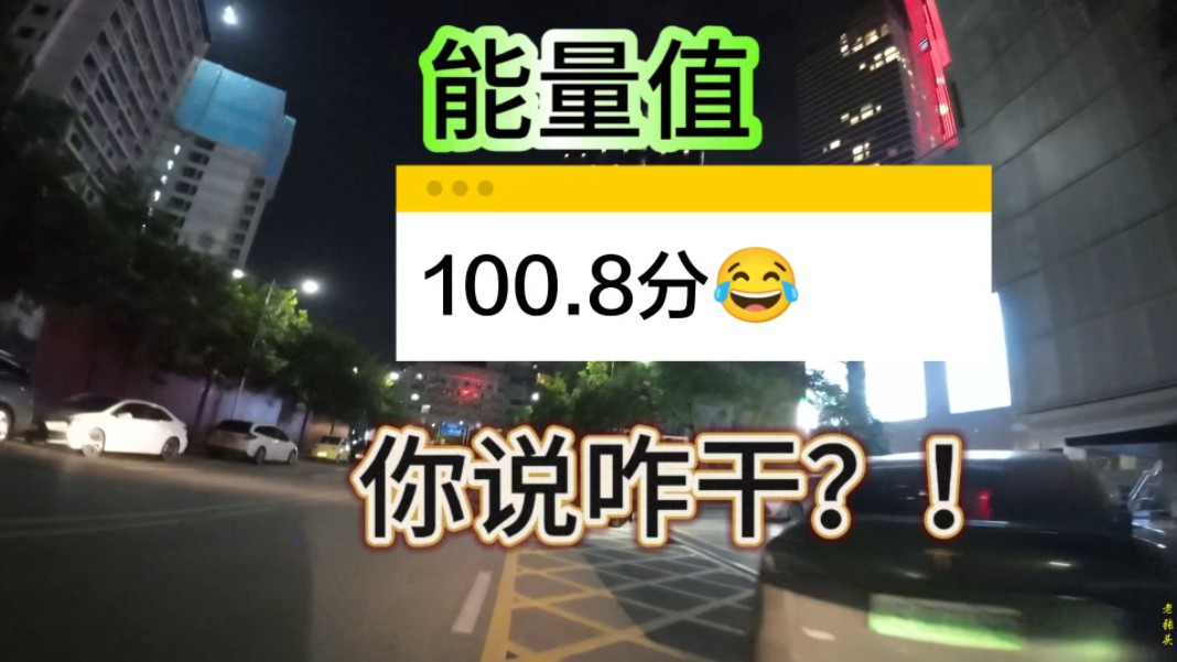 能量值100.8分!你说咋干哔哩哔哩bilibili