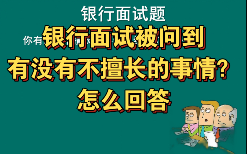 银行面试自我认知题 | 你有没有不擅长的事情?给我们说一下.哔哩哔哩bilibili