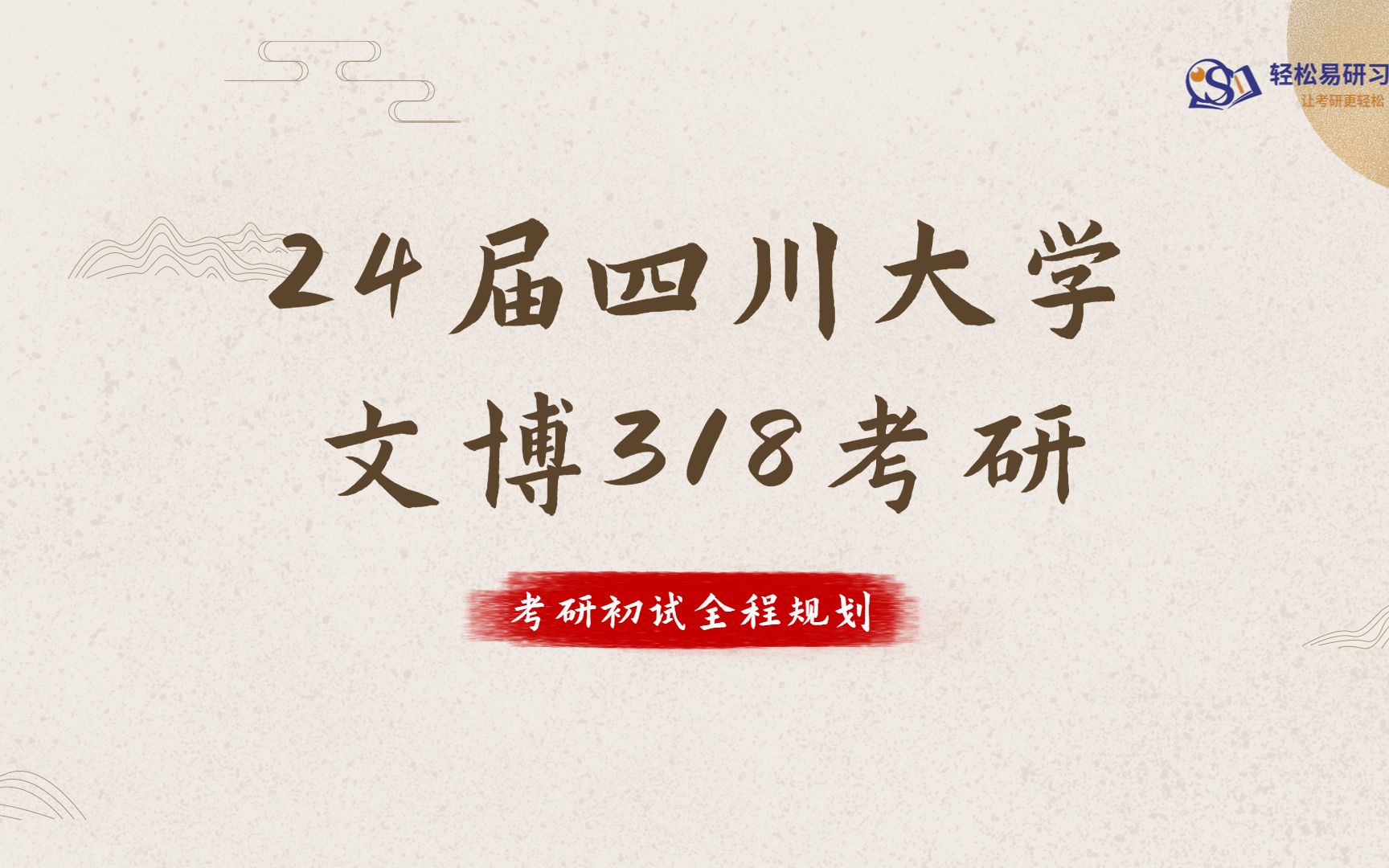 24届四川大学文物与博物馆考研全程规划318考研轻松易研习社哔哩哔哩bilibili