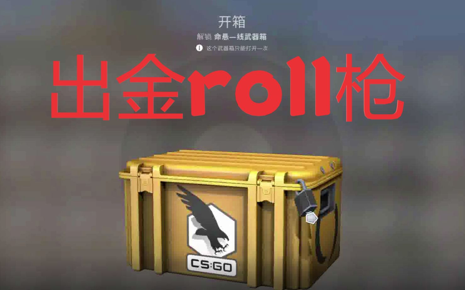 CSGO绝杀出金,roll一枪三箱子哔哩哔哩bilibili