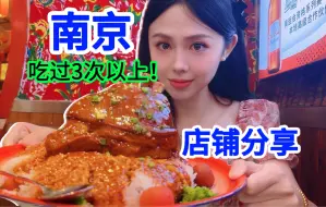 Download Video: 攒了半年的南京小店！每个都吃过3次以上！