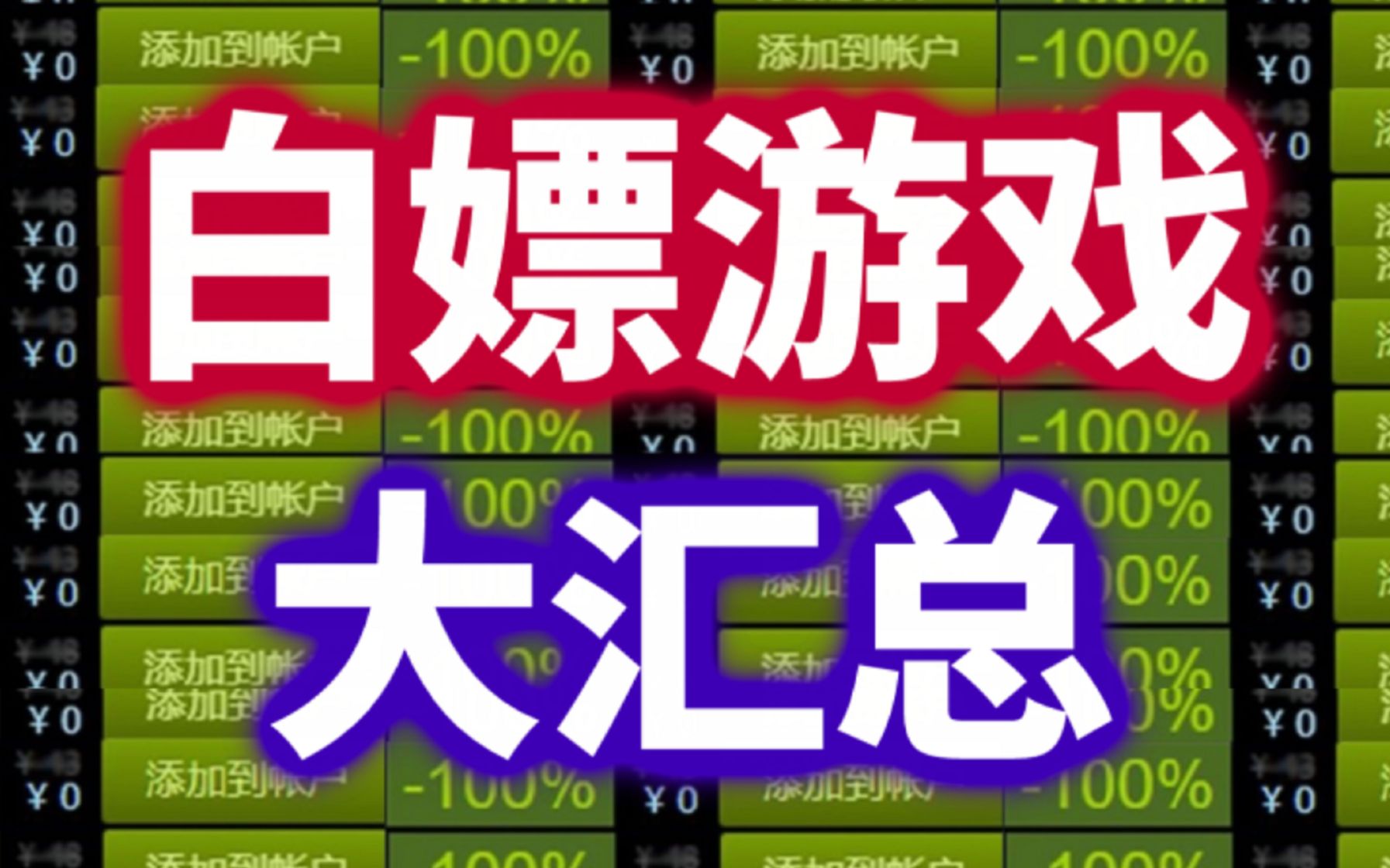 【合集】目前各平台所有可白嫖的游戏汇总!一个视频带你领取完所有限免游戏!单机游戏热门视频