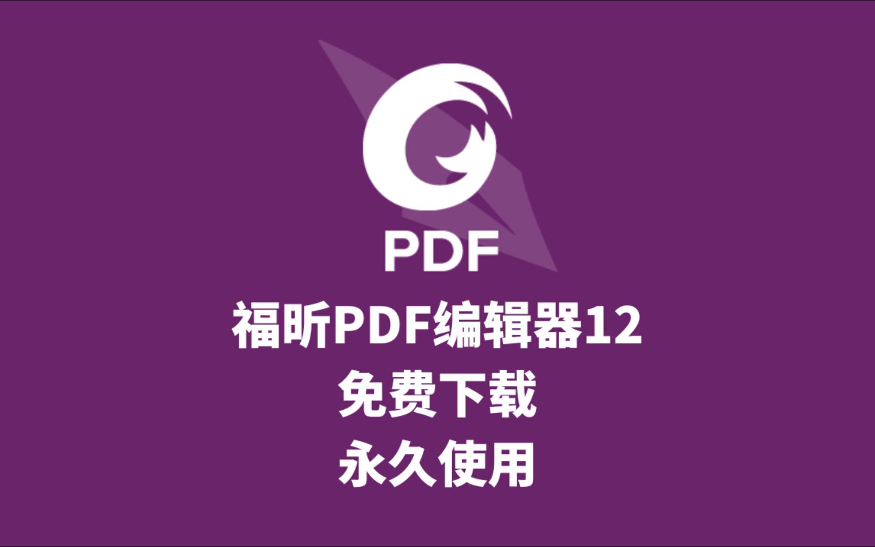 [图]福昕PDF编辑器12最新安装教程，安装即用！（附安装包）