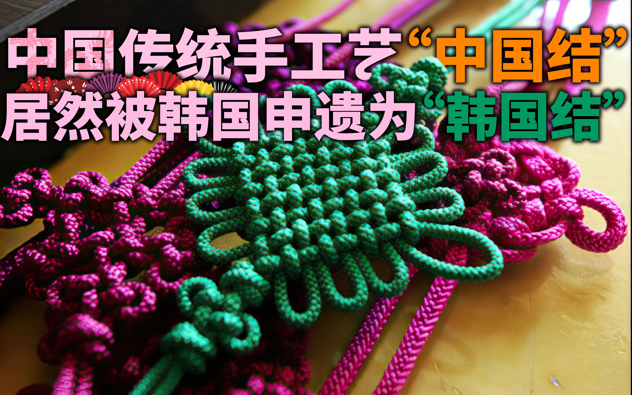 韩国人又来碰瓷了居然把传统手工艺中国结申遗为韩国结还曾打起过风水