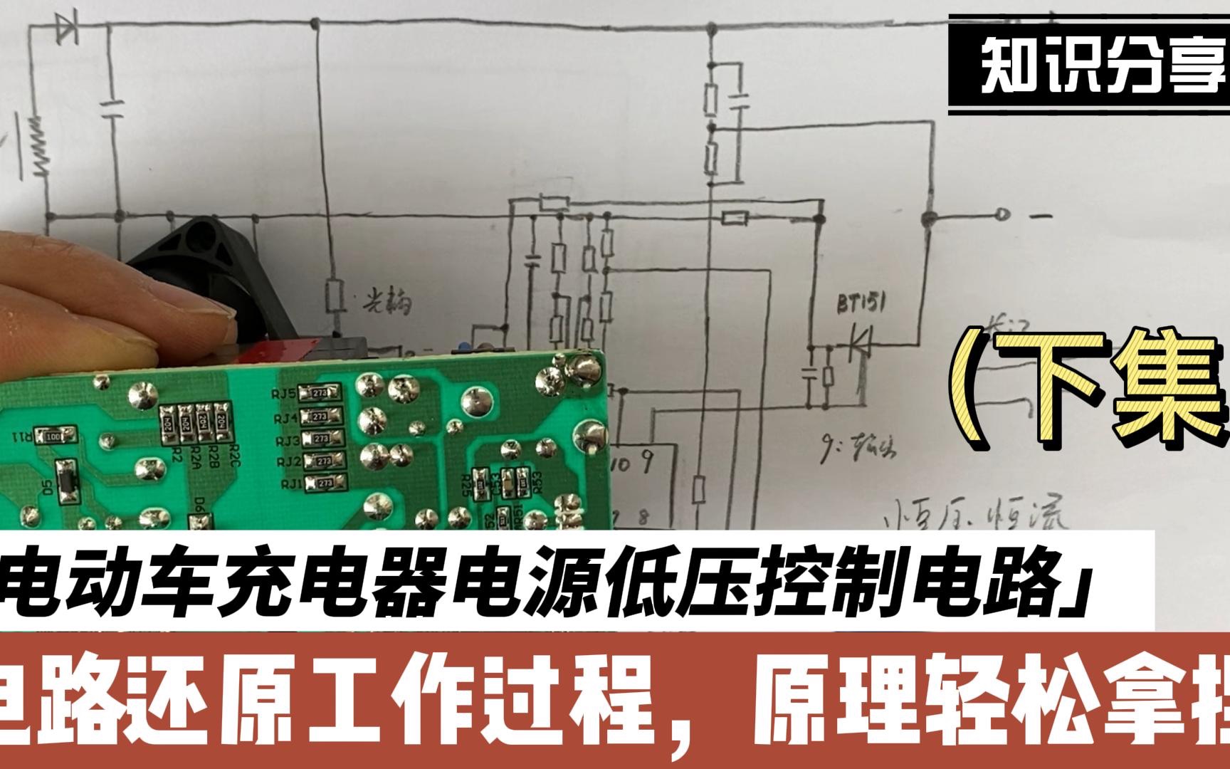 电动车充电器电源低压控制电路,电路还原工作过程,原理轻松拿捏(下集)哔哩哔哩bilibili