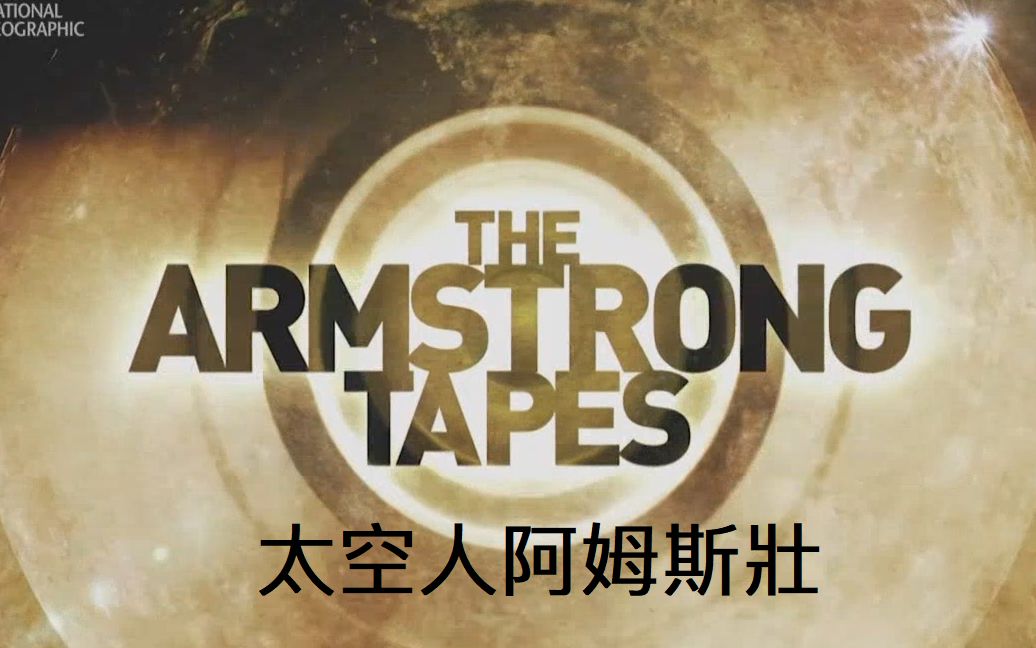 【纪录片/中字】The Armstrong Tapes 太空人阿姆斯壮哔哩哔哩bilibili