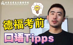 【德语干货】德福考前口语Tipps|德福备考经验分享|德福老师Anson哔哩哔哩bilibili