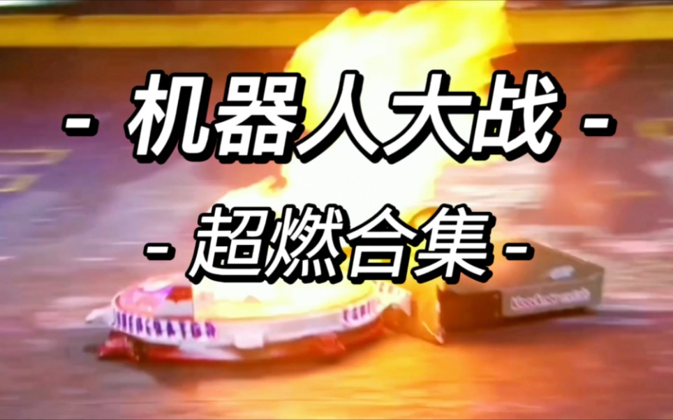超燃剪辑:battlebots 机器人格斗大赛 博茨大战