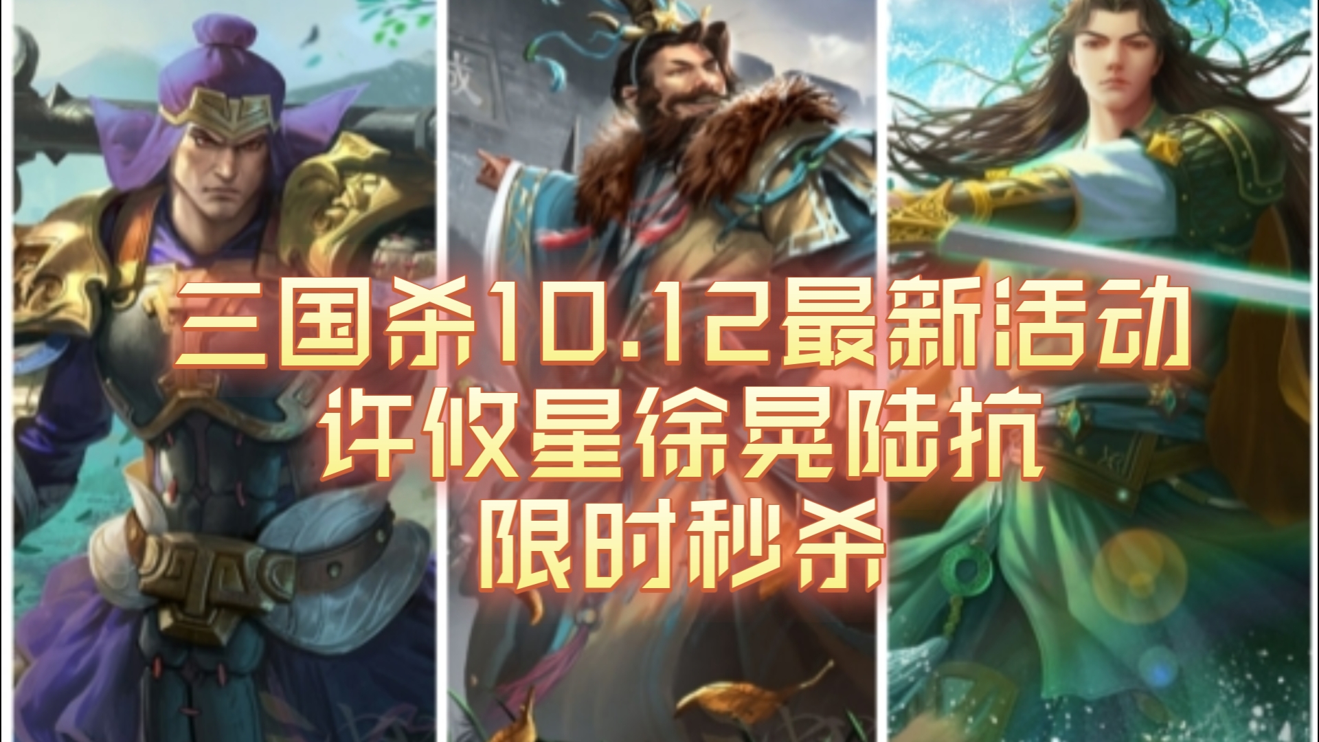 三国杀10.12最新活动,许攸星徐晃陆抗限时秒杀