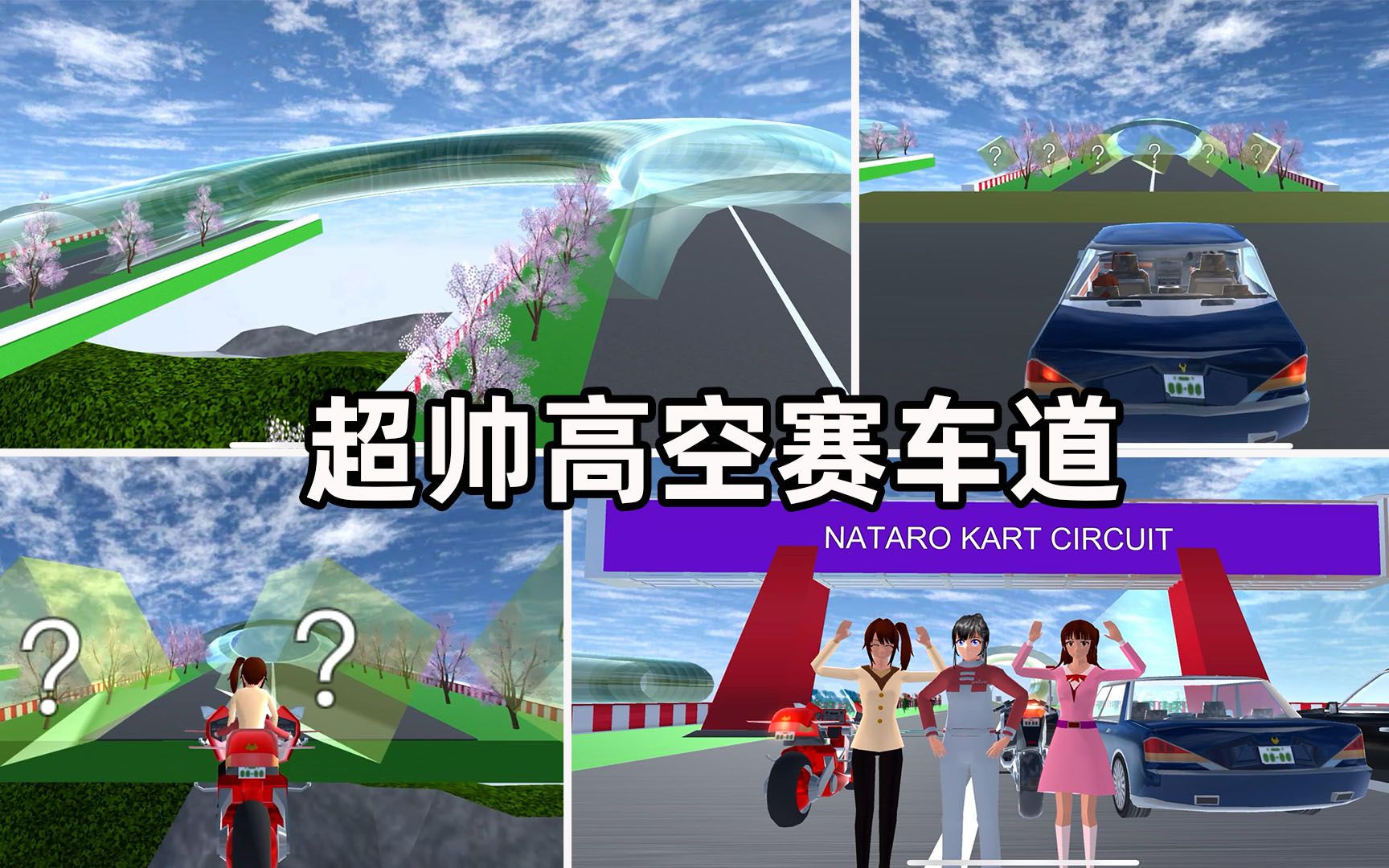 樱花校园模拟器:挑战国外超帅高空赛车道,小黄鸭大秀车技哔哩哔哩bilibili樱花校园模拟器