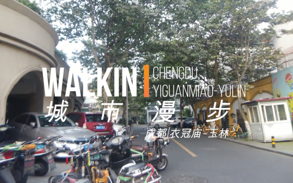 WALKIN城市漫步.007|成都CHENGDUⷮŠ衣冠庙YIGUANMIAO玉林YULIN哔哩哔哩bilibili