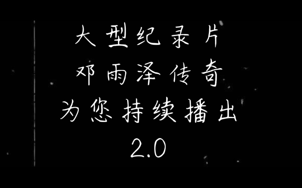 [图]大型纪录片 某某某的传奇！