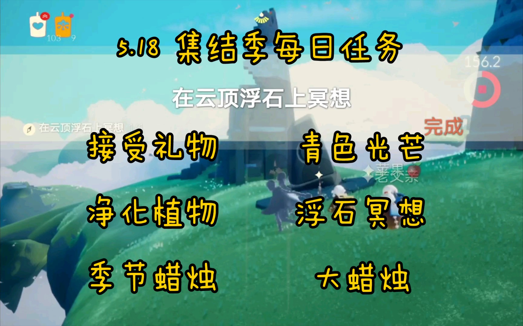 光遇任务518集结季每日任务接受礼物青色光芒净化植物浮石冥想云野大