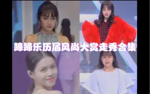 Download Video: 【蹄蹄乐】蒋舒婷&韩家乐历届风尚大赏走秀合集，乐乐不愧是姐姐气场太强了！