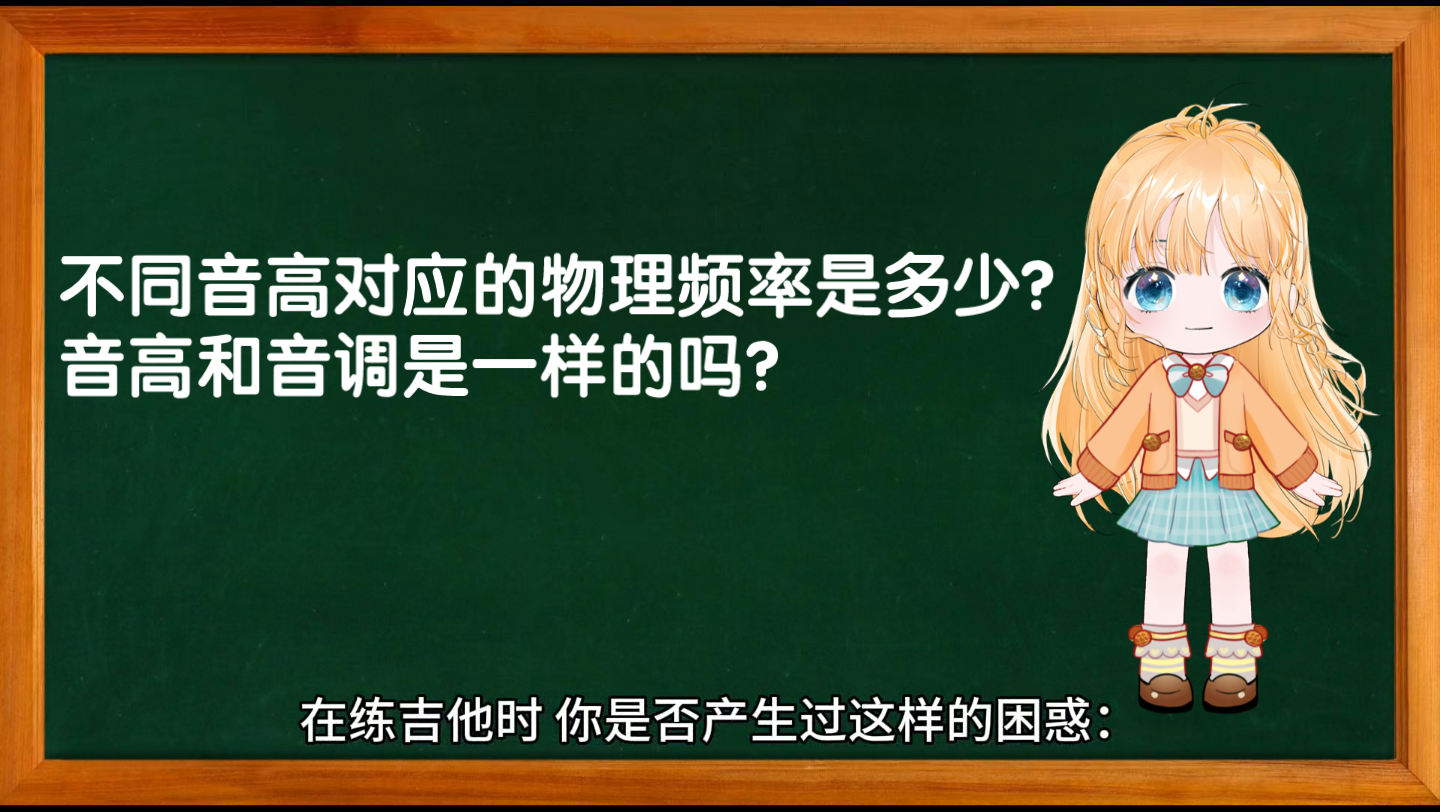 【弦者谈乐理】音高、音调、音名、频率之间的关系哔哩哔哩bilibili