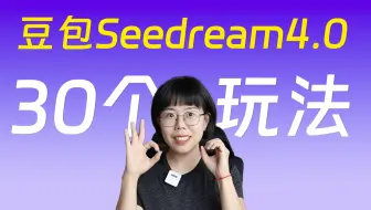 30个豆包seedream4.0指令，指哪儿打哪儿！