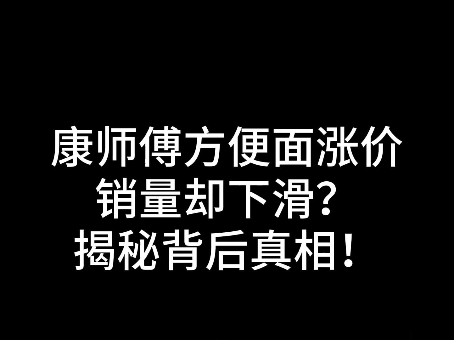 康师傅方便面涨价 销量却下滑? 揭秘背后真相!哔哩哔哩bilibili